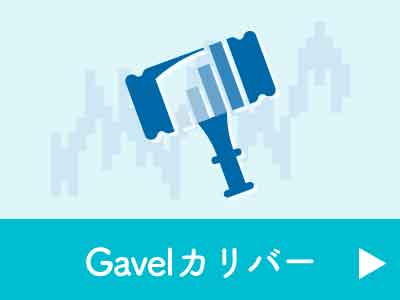 Gavelカリバー